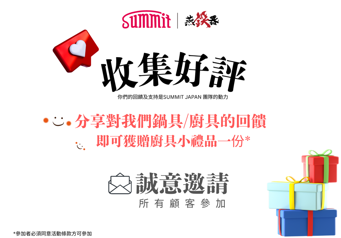 SUMMIT JAPAN 收集好評送您小禮品, 立即上載用家分享