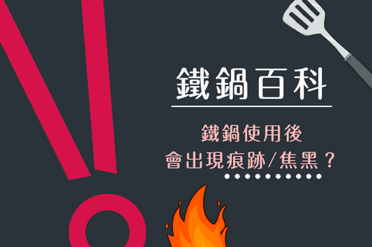 鐵鑊用了一段時間,會出現歲月的痕跡嗎?(同場加映︰鑊真的受傷了教學)