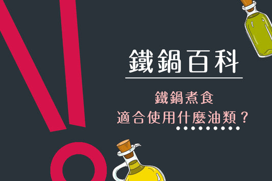 鐵鍋煮食用咩油好?有什麼健康食油適合呢?