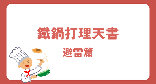 鐵鍋不沾鍋小貼士📌你有沒有踩中誤區呢?