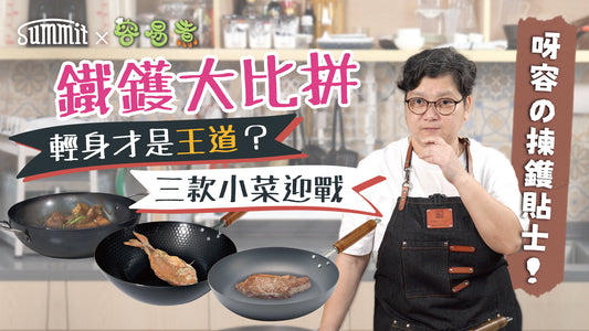 呀容再挑戰Summit鐵鑊😜三款鐵鑊大比拼🔥到底邊款係最值得推介?