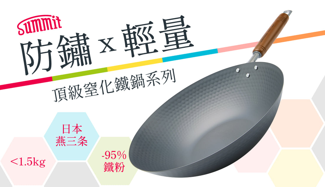 防鏽 x 輕量🏆️全新頂級窒化鐵鍋系列正式登場🔥