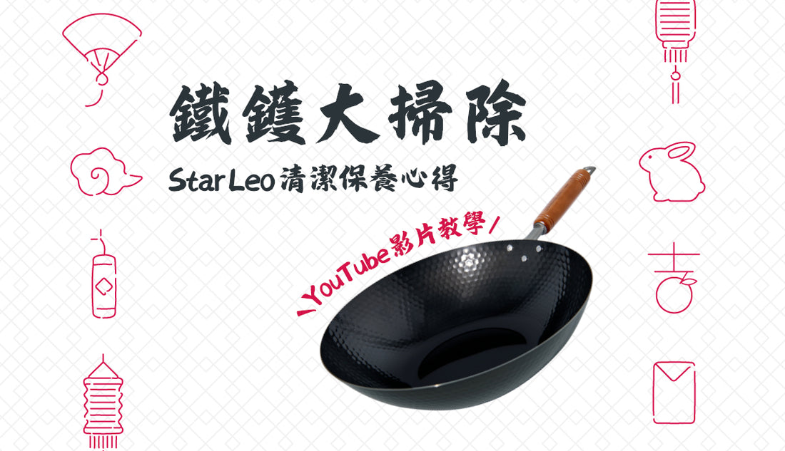 Leo師傅鐵鑊清潔保養方法🧽🧹年廿八洗邋遢,鐵鑊都要大掃除🎆好鑊迎接除夕新年