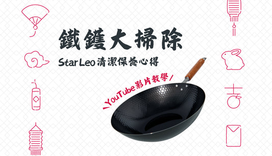Leo師傅鐵鑊清潔保養方法🧽🧹年廿八洗邋遢,鐵鑊都要大掃除🎆好鑊迎接除夕新年