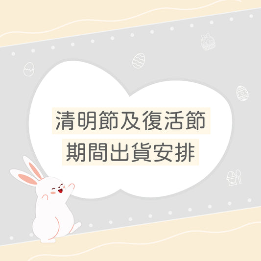 清明節及復活節期間出貨安排