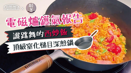Summit 煎鍋炒鑊專家🥘 x 自家制港式西炒飯♨️ | 醉愛煮食食男 Simon T 煮理