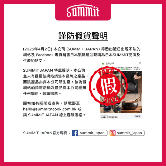 【謹防假貨聲明】不法網站售賣【假冒】Summit 燕鉄器產品