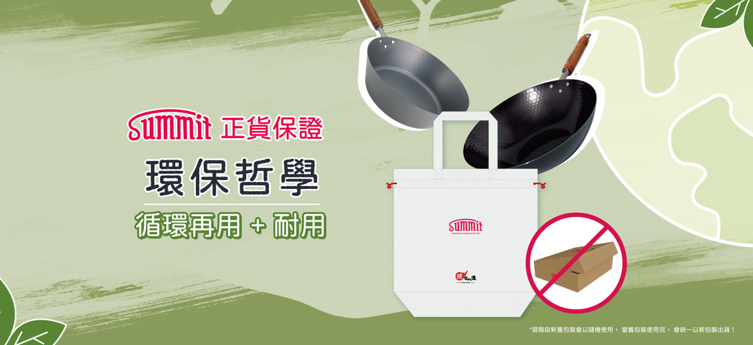♻️響應 SUMMIT 環保哲學 ♻️