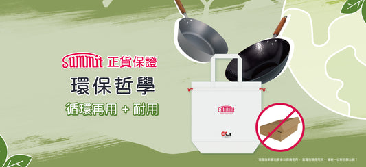 ♻️響應 SUMMIT 環保哲學 ♻️