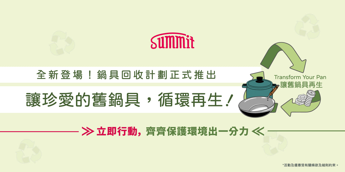 讓舊鍋具重生~Transform Your Pan~|舊鍋具回收
