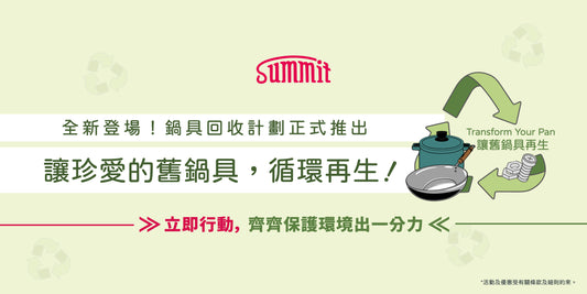讓舊鍋具重生~Transform Your Pan~|舊鍋具回收