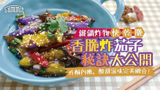 酸甜炸茄子🍆外酥內嫩+酸甜滋味😋香脆炸茄子秘訣大公開🔥