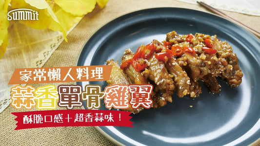 🧄秘製蒜香單骨雞翼做法🍗完美香脆又多汁🍖😋鐵鍋美食🔥