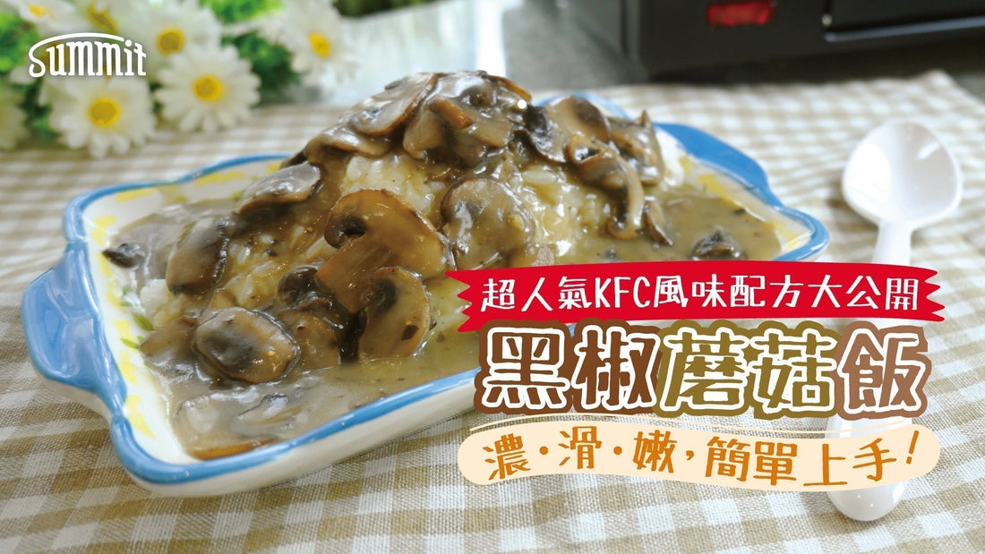 自製KFC風味蘑菇飯😋在家輕鬆做😍完美還原香濃滑嫩味道🍄