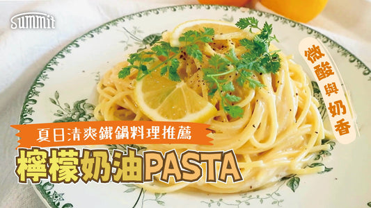 【夏日鐵鍋料理推薦】清爽檸檬奶油PASTA登場!🍋🍝