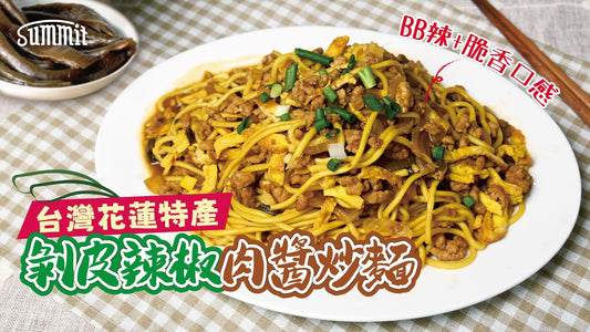 🌎台灣花蓮特產🌶️剝皮辣椒 X 肉醬炒麵🍜|BB辣味🔥+脆口口感大滿足😋剝皮辣椒肉醬炒麵