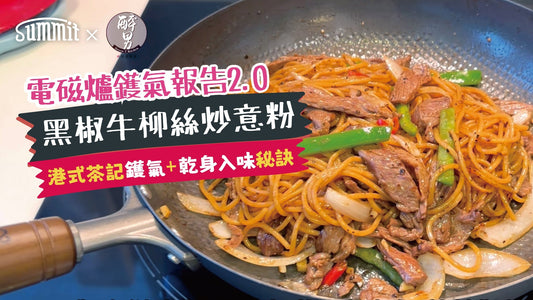 SUMMIT X Simon T Kitchen 黑椒牛柳絲炒意粉 | 港式茶餐廳風味 ! 電磁爐都一樣可以乾炒,出色又入味!