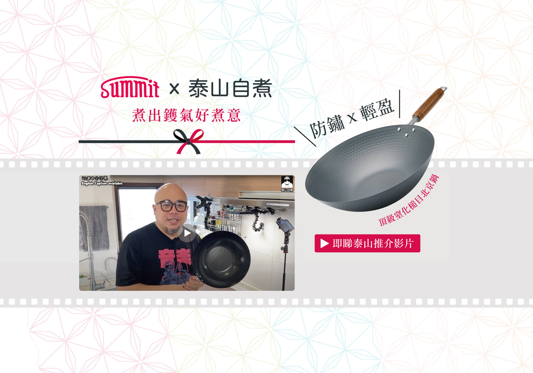 Summit x 泰山自煮🍳煮出鑊氣好煮意