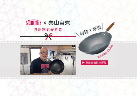 Summit x 泰山自煮🍳煮出鑊氣好煮意