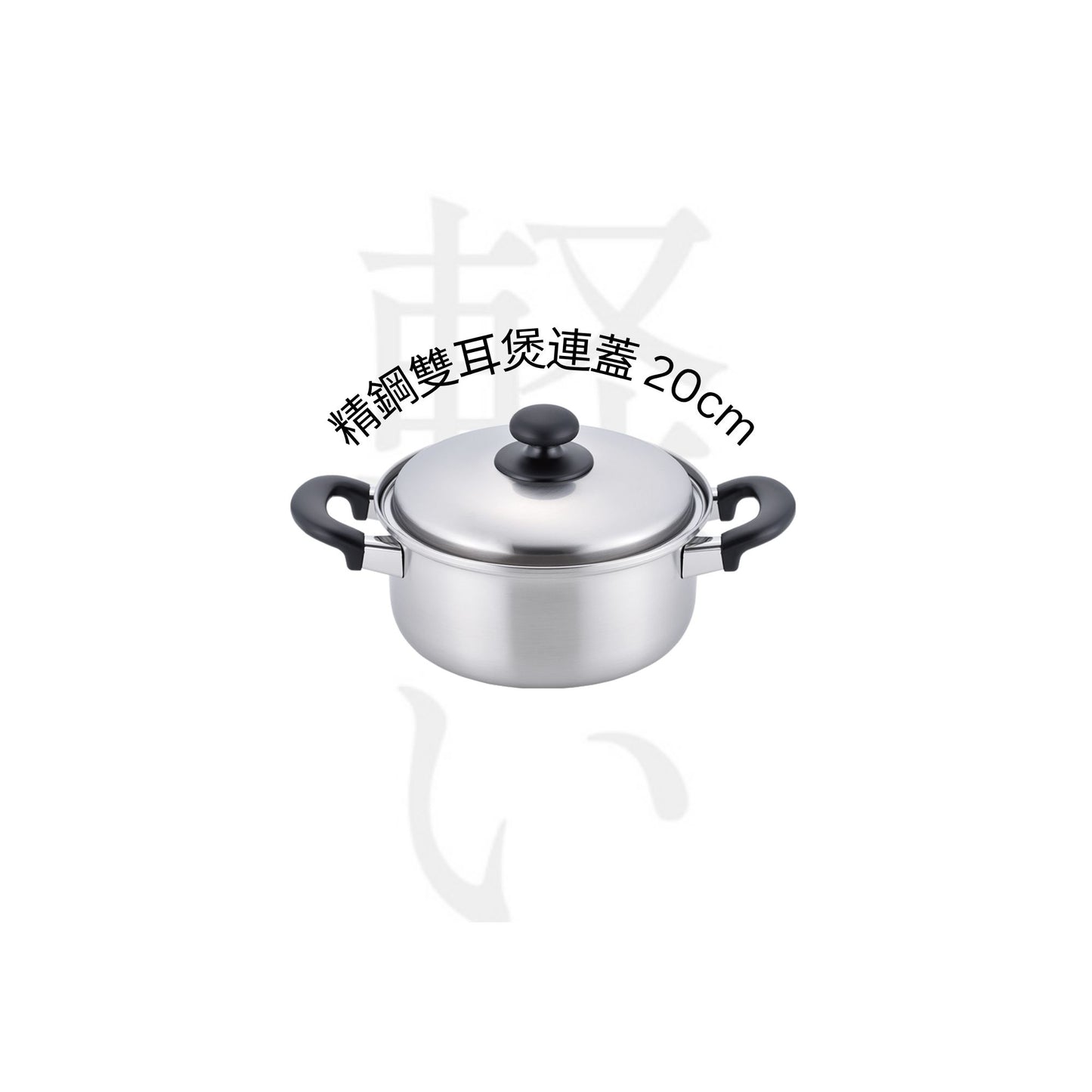 10.10 精鋼雙耳煲連蓋 20cm $290