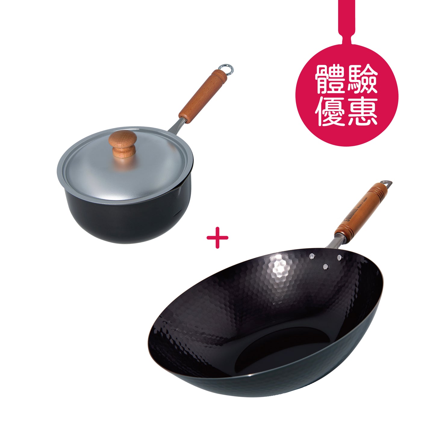 槌目北京鍋 30cm + 單柄連蓋炸鍋 16cm | 體驗價