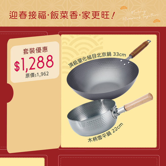 頂級窒化鐵槌目北京鍋 33cm + 煌六花 木柄雪平鍋 22cm