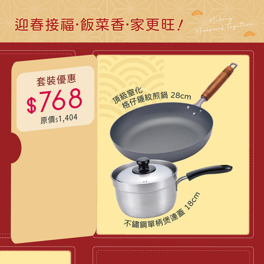 頂級窒化鐵格仔錘紋煎鍋 28cm + 不鏽鋼單柄煲連蓋 18cm