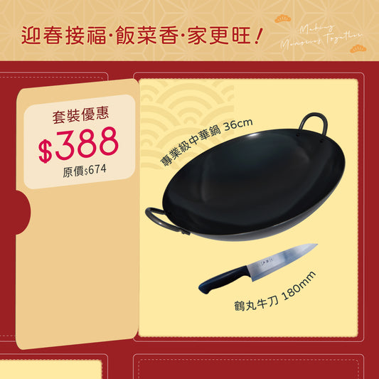 專業級中華鍋 36cm+ 蜻蜓牌 鶴丸牛刀 180mm