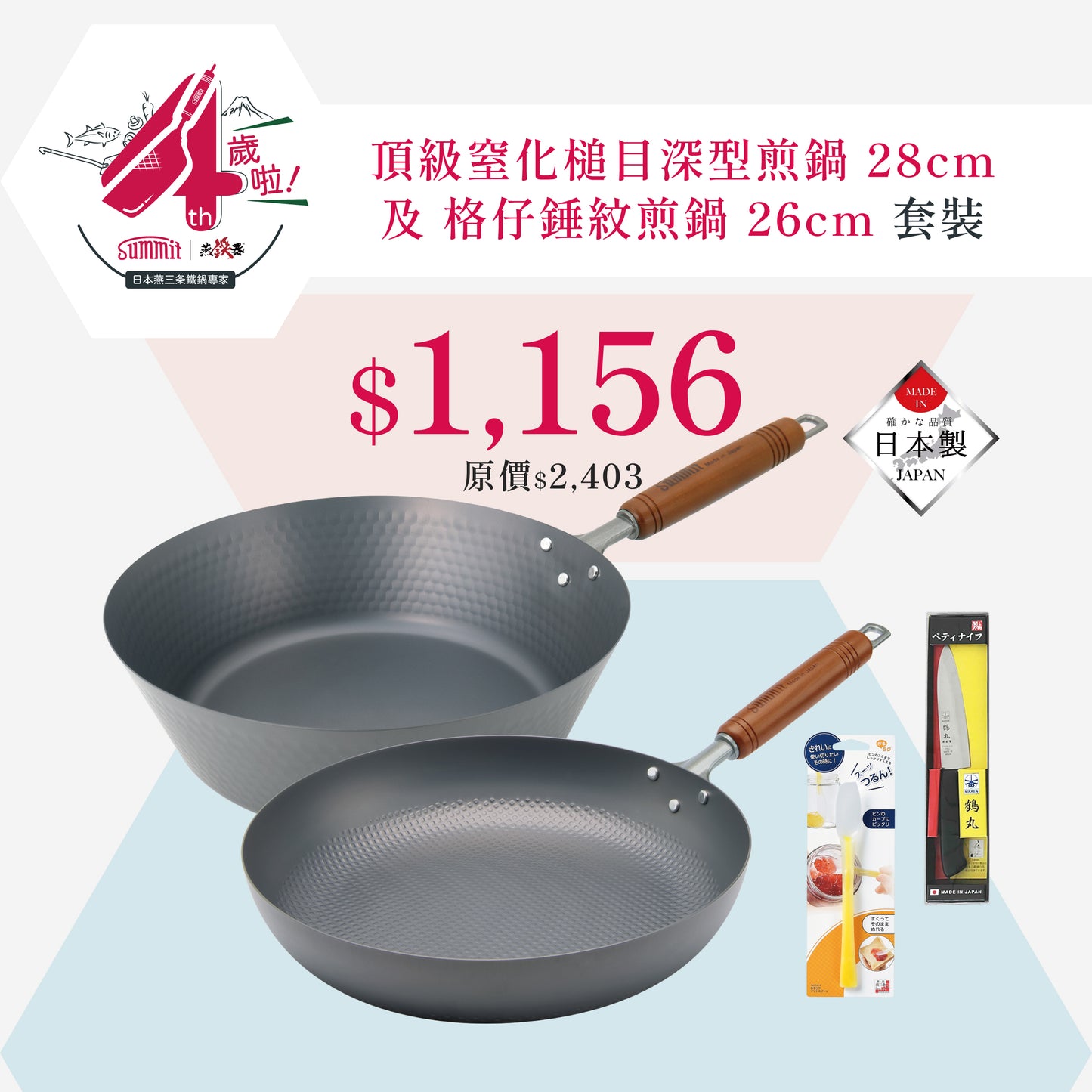 窒化鐵槌目深型煎鍋 28cm + 窒化鐵格仔錘紋煎鍋 26cm 送日本製廚具2件|4周年限定組合