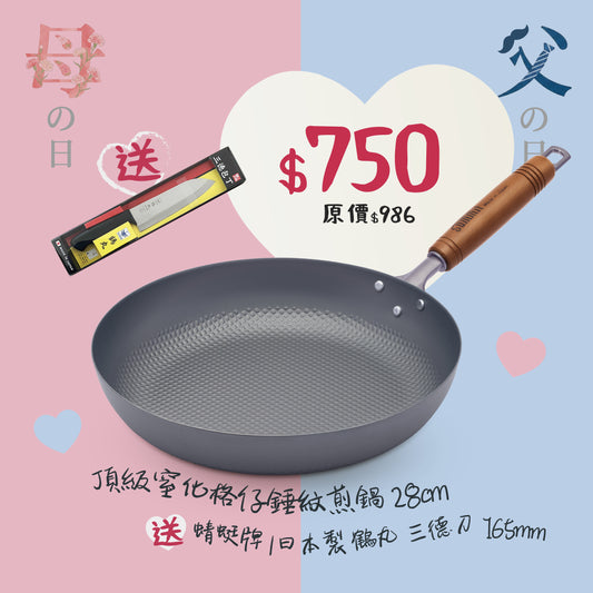 頂級窒化鐵格仔錘紋煎鍋 28cm + 蜻蜓牌 鶴丸 三德刀 165mm