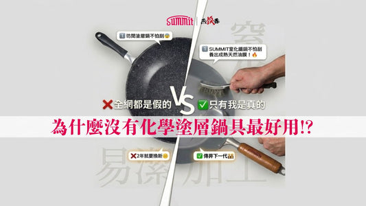 為什麼沒有化學塗層鍋具最好用!?