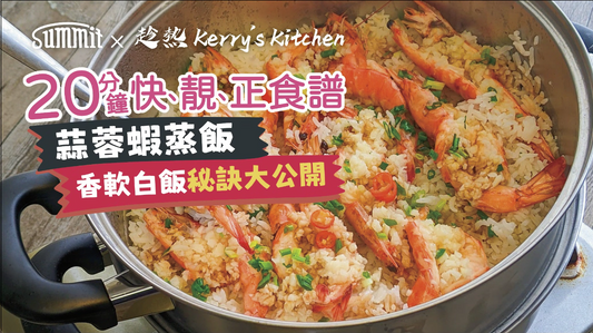 SUMMIT X KERRY's Kitchen | 【蒜蓉蝦蒸飯】🦐🍚 濃濃鮮蝦味注入香軟綿的白飯😋