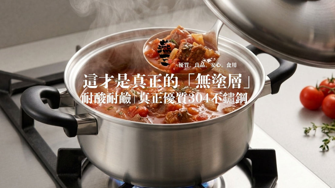 耐酸耐鹼：日本燕三条製才是真正的「無塗層」不鏽鋼煲 你家煲安全嗎？