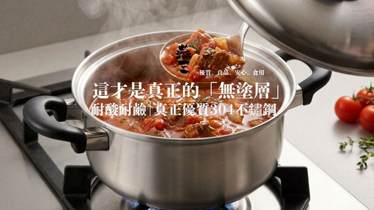 耐酸耐鹼：日本燕三条製才是真正的「無塗層」不鏽鋼煲 你家煲安全嗎？