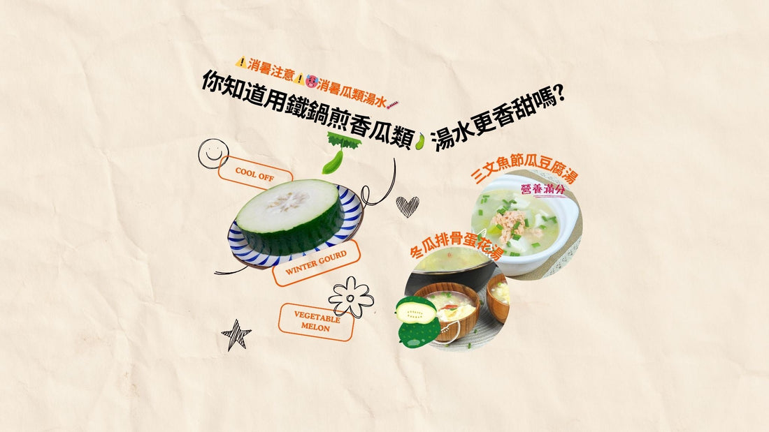🥵消暑瓜類湯水🌡 你知道用鐵鍋煎香瓜類再煲湯，湯水更香甜嗎?🥒🍉🍈