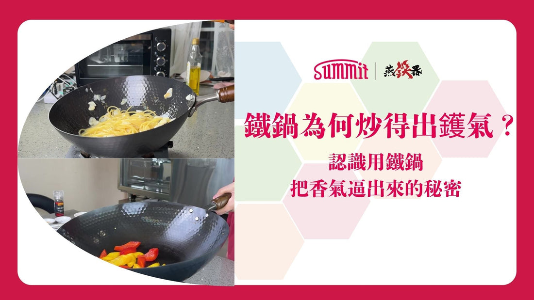 🔥 鑊氣不是神秘技巧，重點在於快速升溫的鐵鍋！