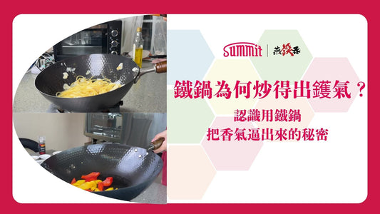 🔥 鑊氣不是神秘技巧，重點在於快速升溫的鐵鍋！