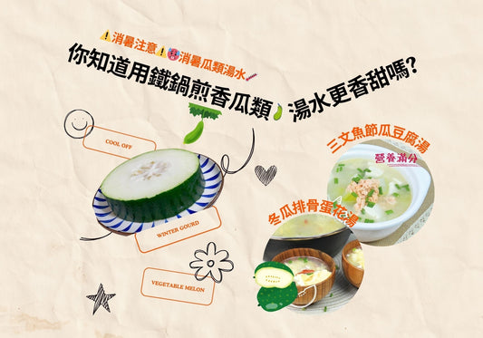 🥵消暑瓜類湯水🌡 你知道用鐵鍋煎香瓜類再煲湯，湯水更香甜嗎?🥒🍉🍈