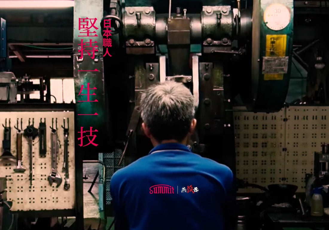 【SUMMIT 燕鉄器】成立過百年🏺，每一位社長都以職人身份🛠️開始，
