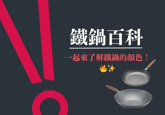 ✨鐵鍋的顏色 = 你健康煮食故事的印記! 一起來了解鐵鍋的顏色！🔥