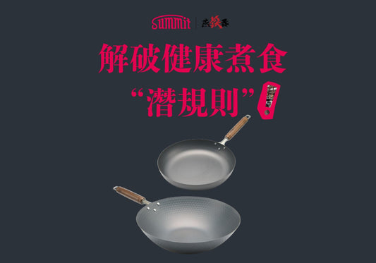 解破健康煮食的”潛規則”，煮得安心又食得健康