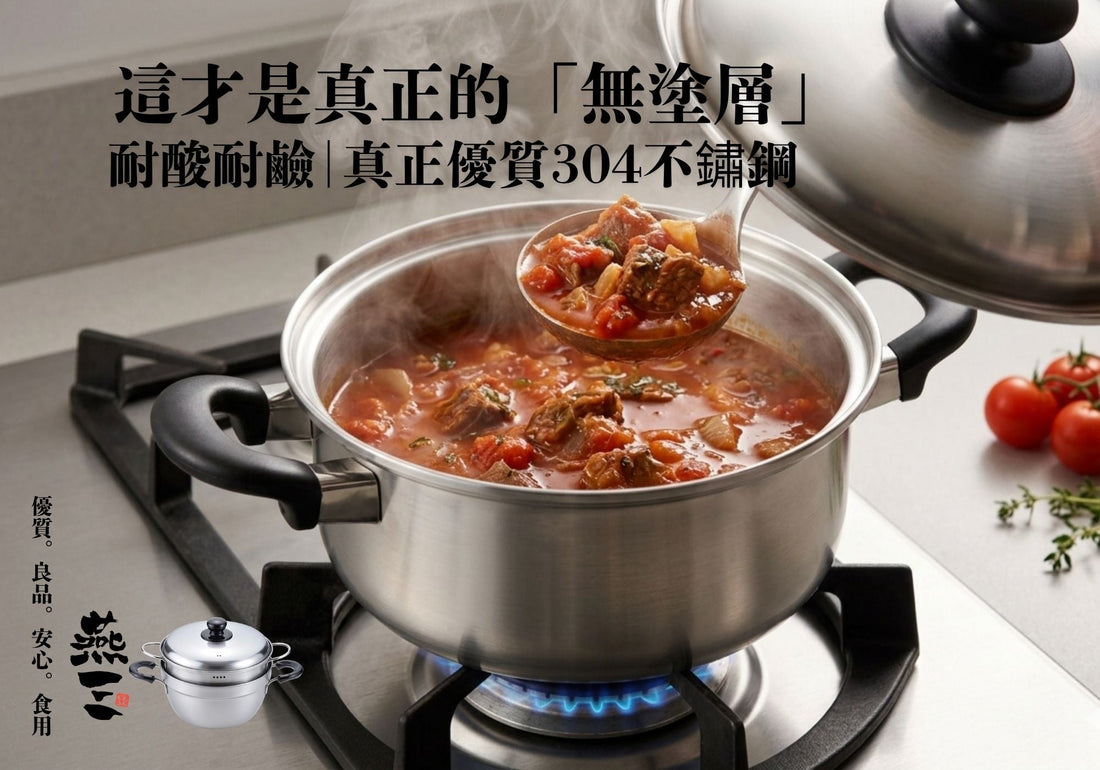耐酸耐鹼：日本燕三条製才是真正的「無塗層」不鏽鋼煲 你家煲安全嗎？