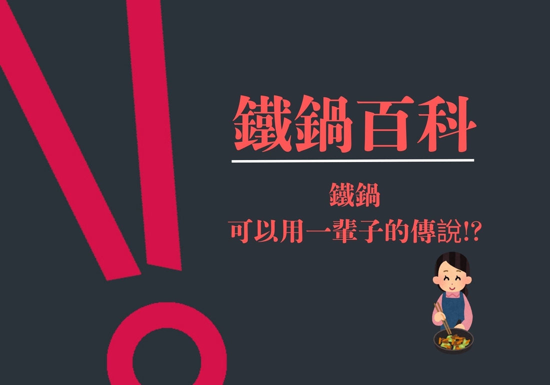 鐵鍋可以用一輩子的傳說？SUMMIT鐵鍋深度解析與保養秘訣