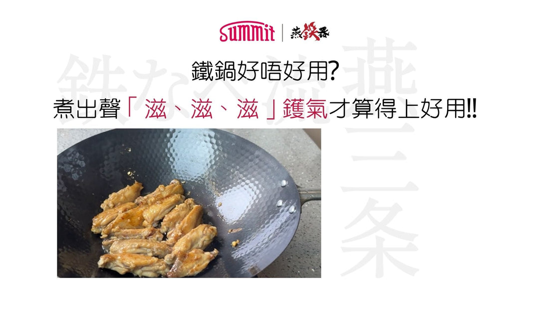 鐵鍋好唔好用? 煮出聲「滋、滋、滋」才能算得上好用!!
