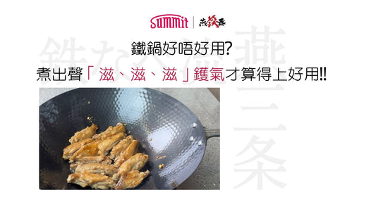 鐵鍋好唔好用? 煮出聲「滋、滋、滋」才能算得上好用!!