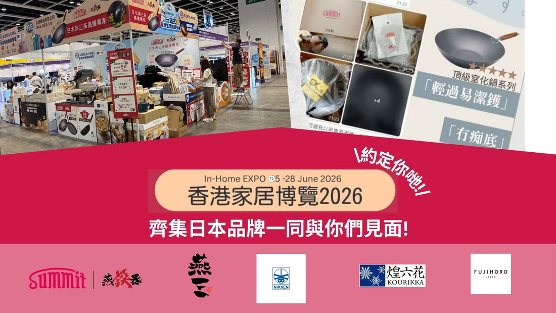 🎉 SUMMIT 約定你【家居博覽 IN-HOME 2026】