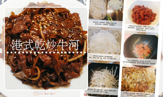Cookat8pm完美鑊氣乾炒牛河🍜色香味俱全的鐵鑊必煮小炒👍🏻內附專屬優惠碼🛍️