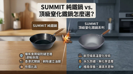 【日本鐵鍋推薦】SUMMIT 純鐵鍋 vs. 頂級窒化鐵鍋怎麼選？究竟純鐵鍋與窒化鐵鍋有什麼分別? | 開鍋方法與保養全攻略