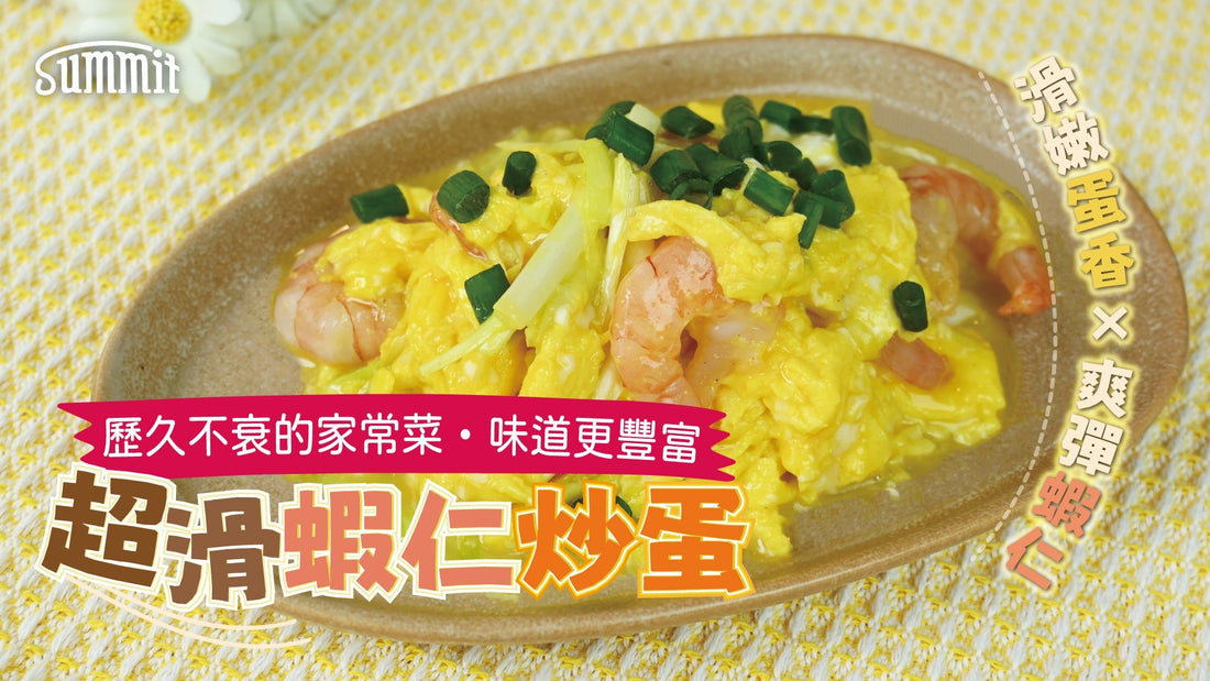 😋超滑蝦仁炒蛋 🥚滑嫩蛋香 X 爽口彈牙蝦🍤 | 代代相傳的家常菜
