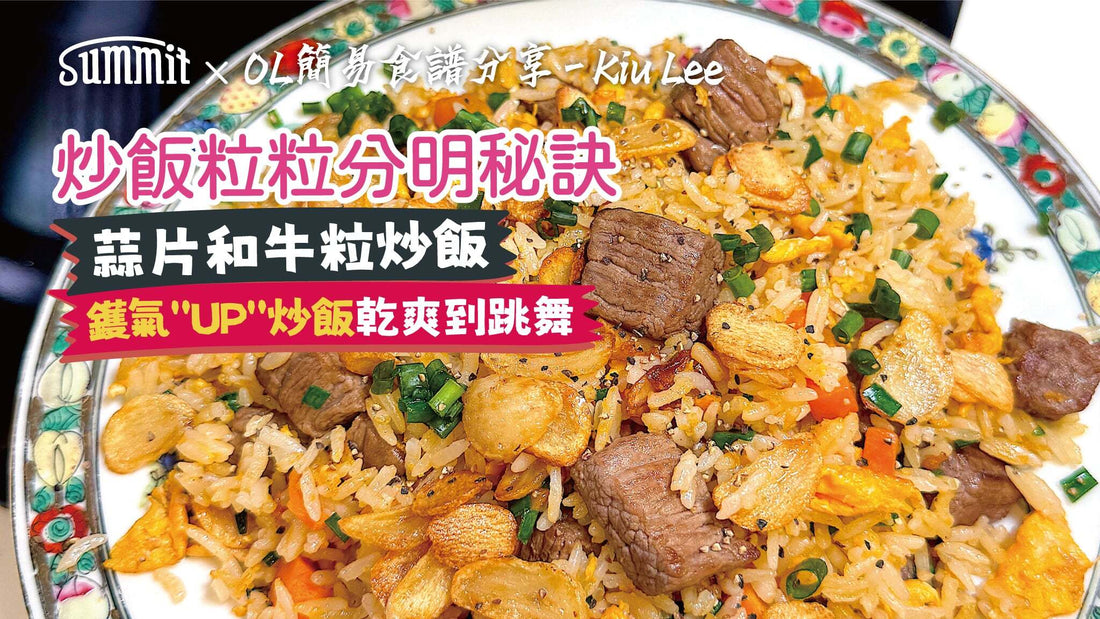 SUMMIT X OL放工輕鬆煮意作者KIU LEE👩🏻🍳 示範如何10分鐘炒出好味又粒粒分明的炒飯! 🥘